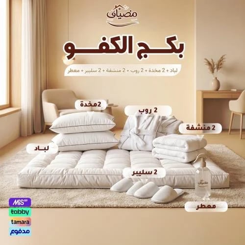 بكج الكفو – لباد 20 سم + 2 مخدة + 2 روب + 2 منشفة + 2 سليبر + معطر