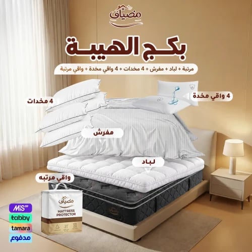 بكج الهيبة – مرتبة + مفرش + لباد + 4 مخدات + 4 واقي مخدة + واقي مرتبة