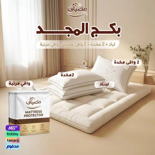 بكج المجد – لباد 20 سم + 2 مخدة + 2 واقي مخدة + واقي مرتبة