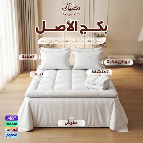 بكج الأصل – مفرش + لباد 20 سم + 2 مخدة + 2 منشفة + 2 واقي مخدة