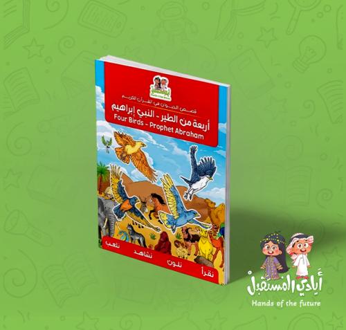 The Story of the Birds with Prophet Ibrahim for Ch...