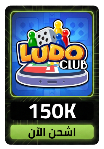 لودو كلوب 150K كوينز