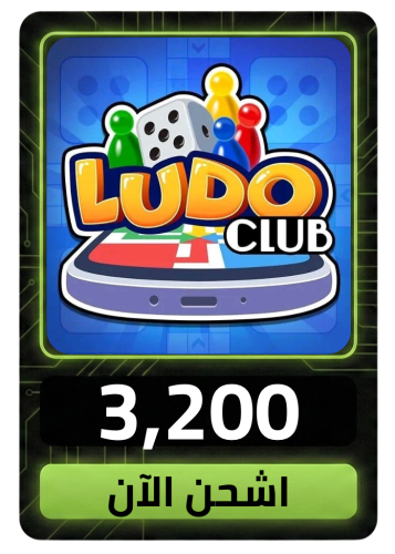 لودو كلوب 3200 كاش