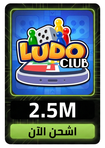 لودو كلوب 2.5M كوينز