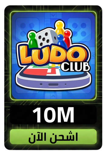 لودو كلوب 10M كوينز