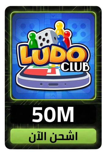 لودو كلوب 50M كوينز