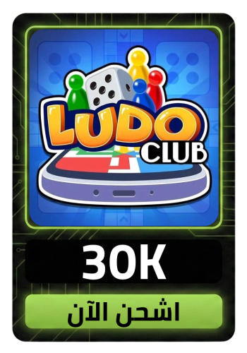 لودو كلوب 30K كوينز