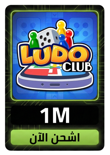 لودو كلوب 1M كوينز
