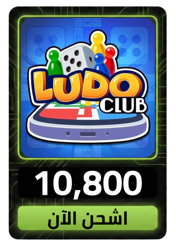 لودو كلوب 10800 كاش