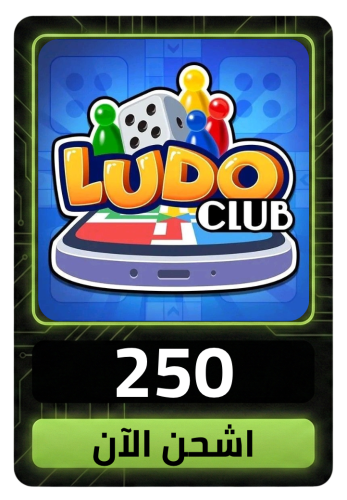 لودو كلوب 250 كاش