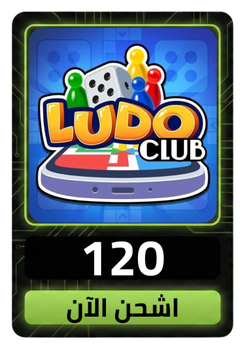 لودو كلوب 120 كاش