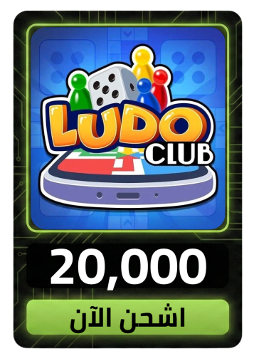 لودو كلوب 20000 كاش