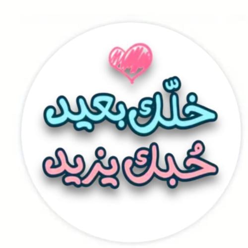 ستيكر خلك بعيد