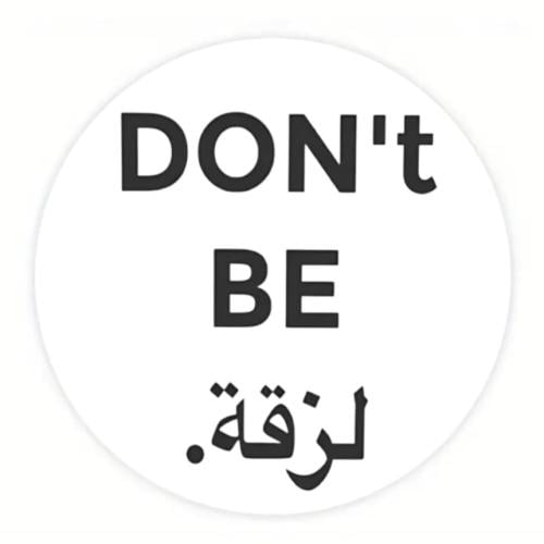 ستيكر دونت بي لزقة