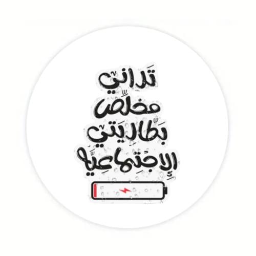 ستيكر مخلص بطارية