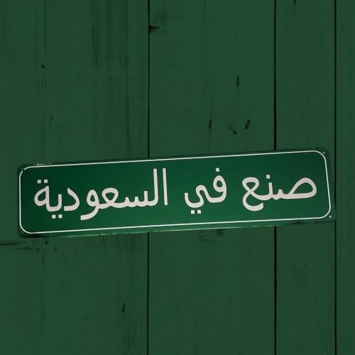 صنع في السعودية