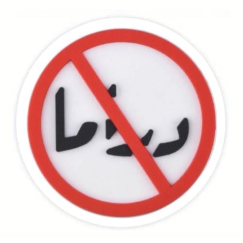 ستيكر دراما نوو