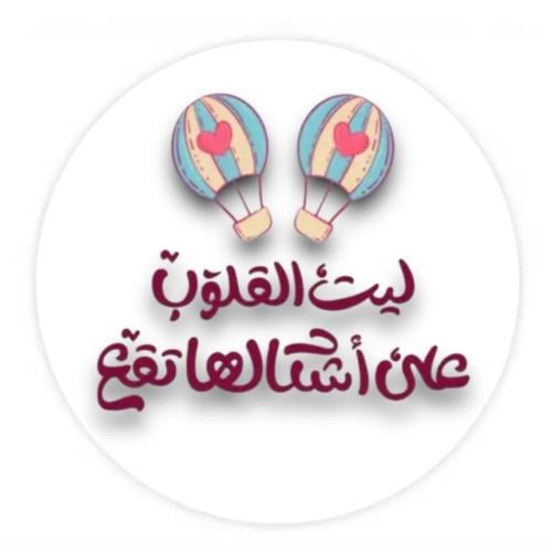 ستيكر ليت القلوب على أشكالها تقع