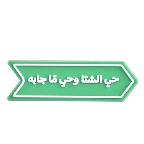 حي الشتاء وحي ما جابة