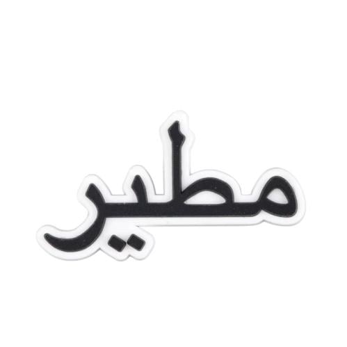 قبيلة مطير وينكم ؟