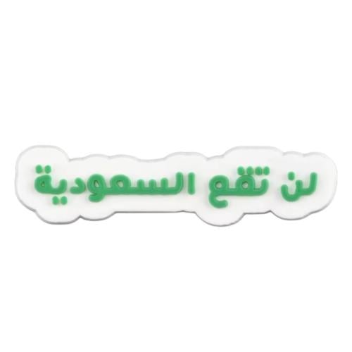 لن تقع السعودية