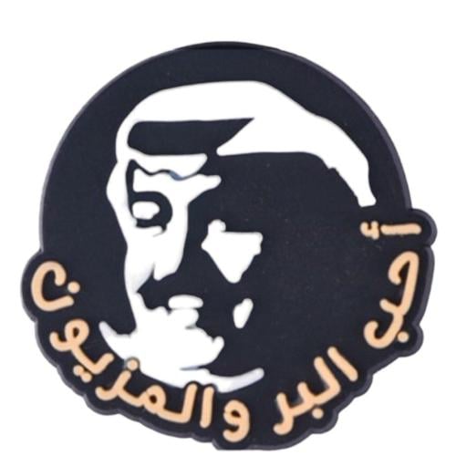 أحب البر والمزيون