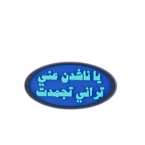 ياناشدن عني