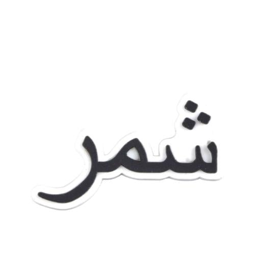 قبيلة شمر وينكم ؟