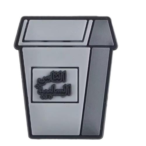 ارمي الناس السلبية في الزبالة