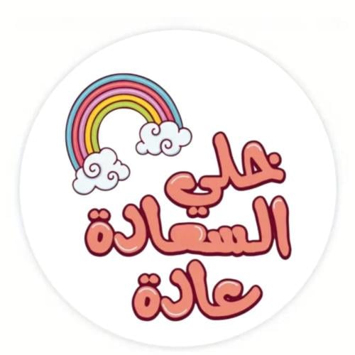 ستيكر خلي السعادة عادة