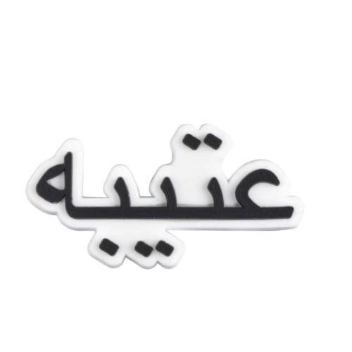 قبيلة عتيبه وينكم ؟