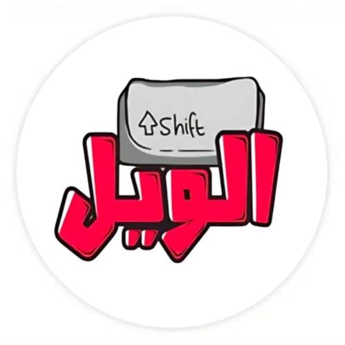 ستيكر شفت الويل