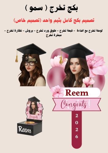 بكج تخرج ( سمو )