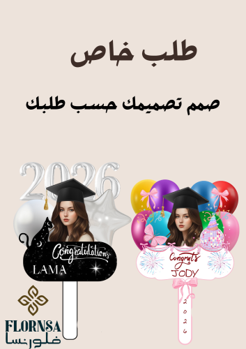 لوحة تخرج طلب خاص