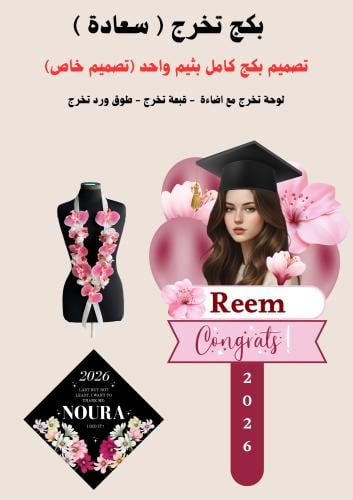 بكج تخرج ( سعادة )
