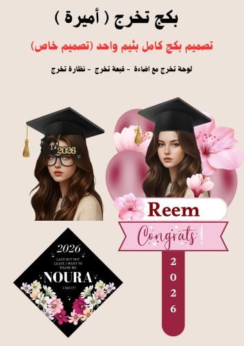 بكج تخرج ( أميرة )
