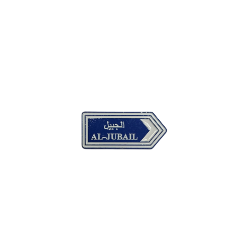 الجبيل