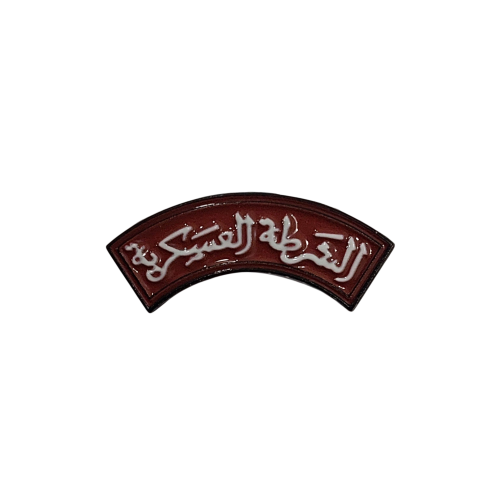 الشرطة العسكرية