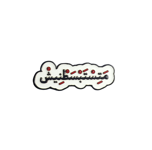 متستبسطنيش