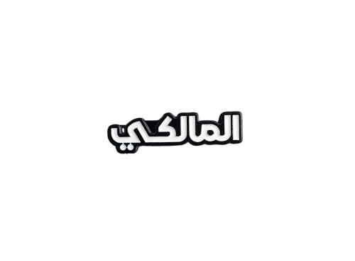 المالكي