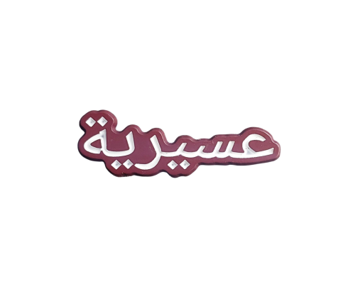 عسيرية