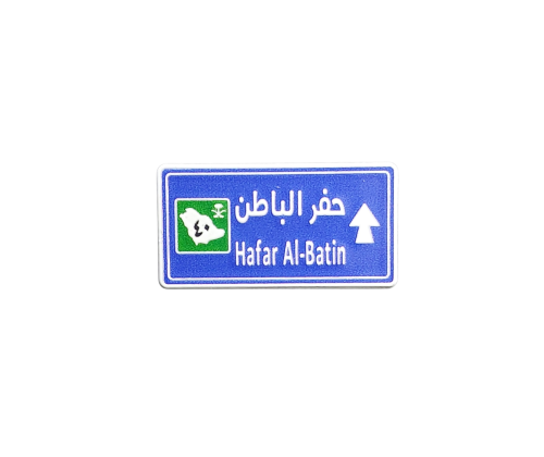 حفر الباطن