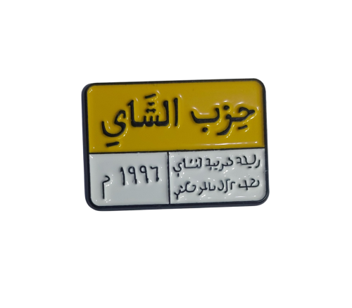 حزب الشاي