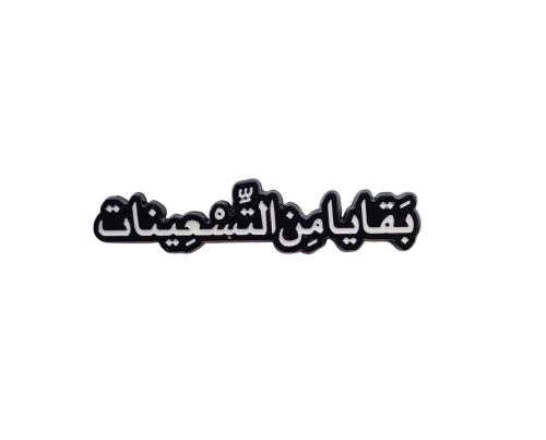 بقايا من التسعينات
