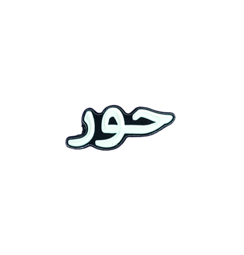 حور