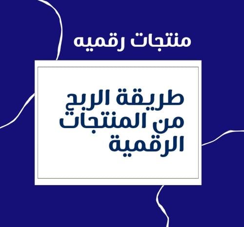 طريقة الربح من المنتجات الرقمية