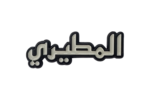 المطيري
