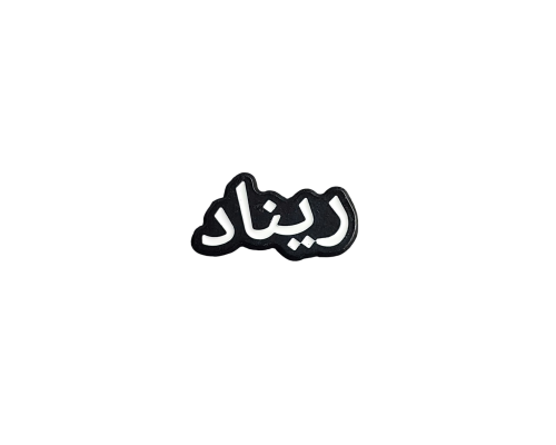 ريناد