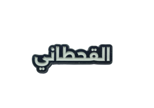 القحطاني