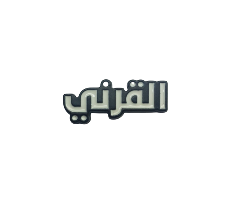القرني